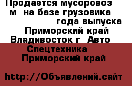 Продается мусоровоз 8.5 м3 на базе грузовика Daewoo Novus 2012 года выпуска. - Приморский край, Владивосток г. Авто » Спецтехника   . Приморский край